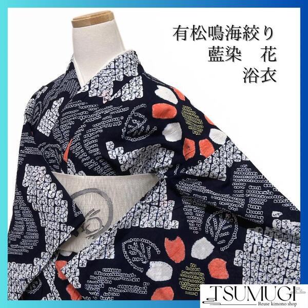 浴衣 有松鳴海絞り 藍染 流水 花模様 リーフ ネイビー 着物 035a d