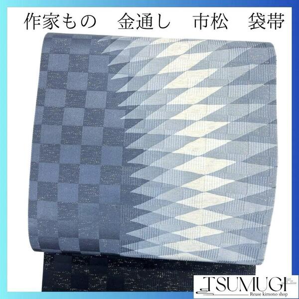 未着用 作家もの 金通し 市松模様 杉綾 菱模様 袋帯 着物 035a p