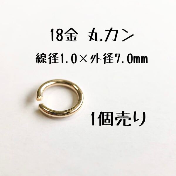18金マルカン1.0×7.0mm k18アクセサリーパーツ丸カン 18k素材 日本製 ハンドメイド素材 1個売り