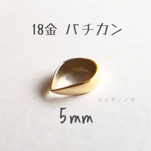 18金無垢 バチカン5mm 1個 k18アクセサリーパーツ 18k 素材 日本製 イエローゴールド ハンドメイドパーツ
