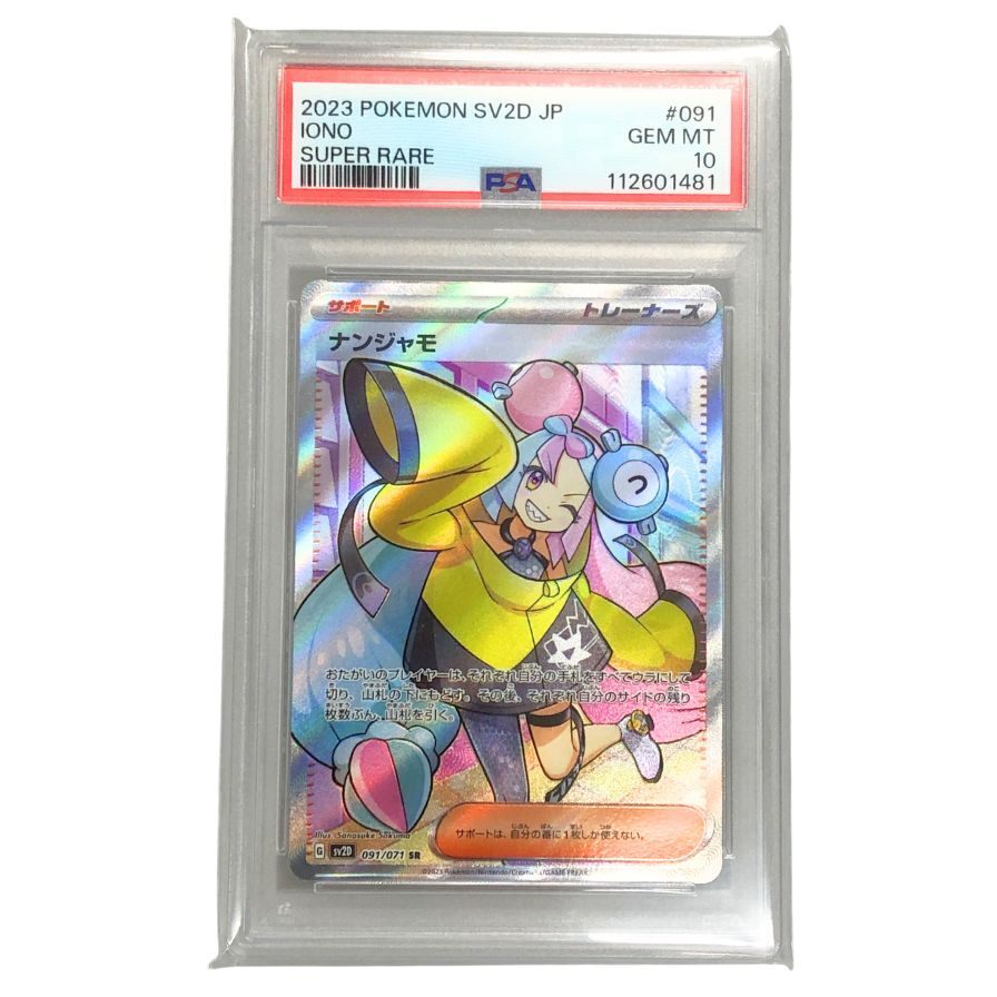 ナンジャモ SR PSA10 & 未開封ホワイトフレア6パック付 2025年最新】Yahoo!オークション -ナンジャモ sr psa10の中古品