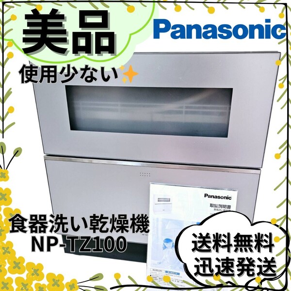 【美品】Panasonic パナソニック NP-TZ100 電気食器洗い乾燥機