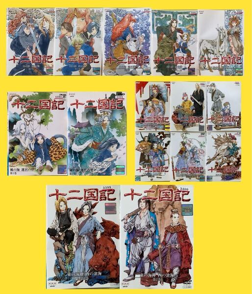 十二国記 シリーズ 15巻セット 管理番号36091 DVD レンタル落ち アニメ ※巻数詳細は商品説明に