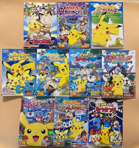 ポケットモンスター ピカチュウ シリーズ 10巻セット 管理番号24187 DVD レンタル落ち アニメ 映画 劇場版