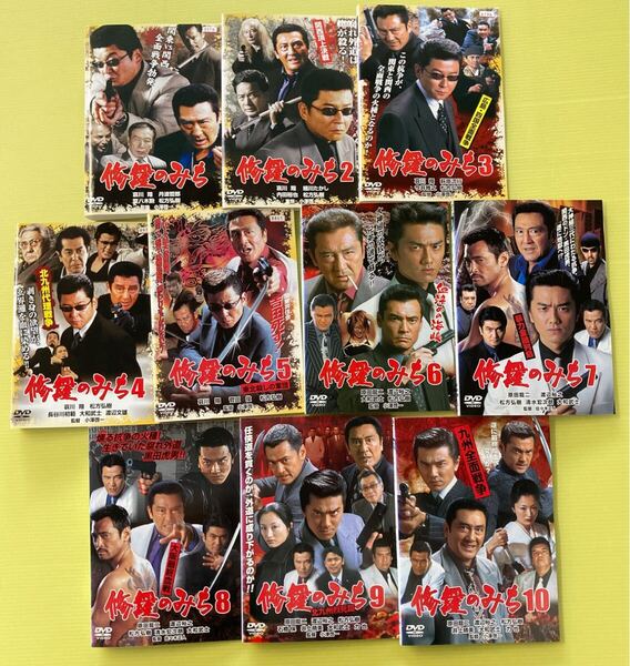 修羅のみち 10巻セット(vol.1〜10) 管理番号35981 DVD レンタル落ち 極道 哀川翔 原田龍二
