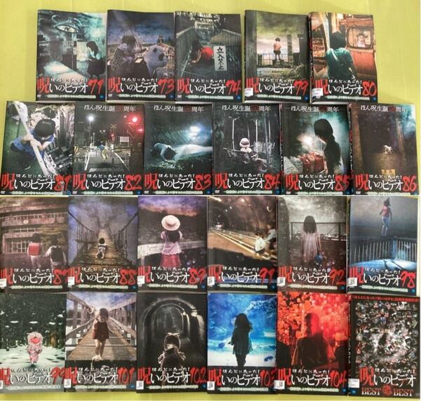 ほんとにあった!呪いのビデオ シリーズ 23巻セット 管理番号12799 DVD レンタル落ち 日本 Jホラー 心霊