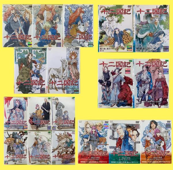 十二国記 シリーズ 18巻セット 管理番号36092 DVD レンタル落ち アニメ ※巻数詳細は商品説明に