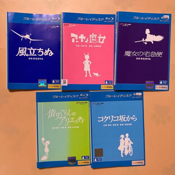 スタジオジブリ作品 ブルーレイ 5巻セット 管理番号0013 Blu-ray レンタル落ち アニメ 風立ちぬ アーヤと魔女 魔女の宅急便 コクリコ坂から