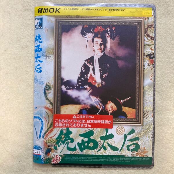 続西太后 1巻 管理番号0067 DVD レンタル落ち 中国