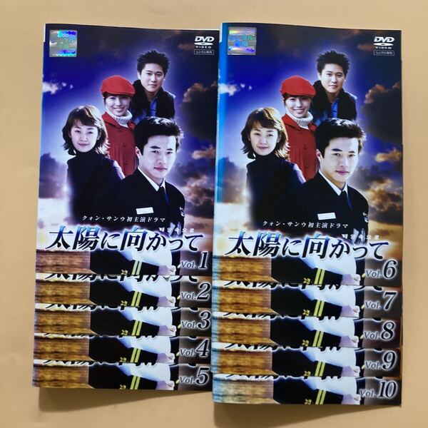 太陽に向かって 10巻全巻セット 管理番号24065 DVD レンタル落ち 韓国ドラマ クォン・サンウ