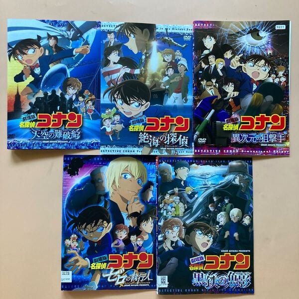 劇場版 名探偵コナン 5巻セット 管理番号0100 DVD レンタル落ち アニメ 映画 黒鉄の魚影 異次元の狙撃手 ゼロの執行人 天空の難破船