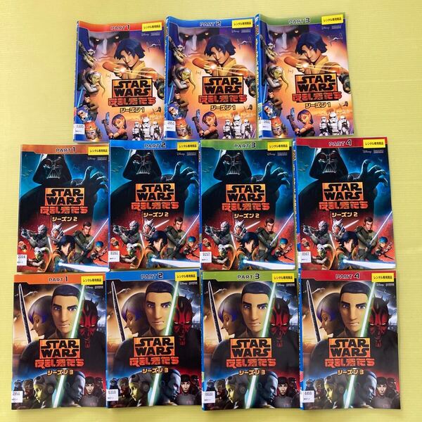 STAR WARS スターウォーズ 反乱者たち 1st(3巻) 2nd(4巻) 3rd (4巻) 全11巻セット 管理番号36090 DVD レンタル落ち 海外アニメ ディズニー