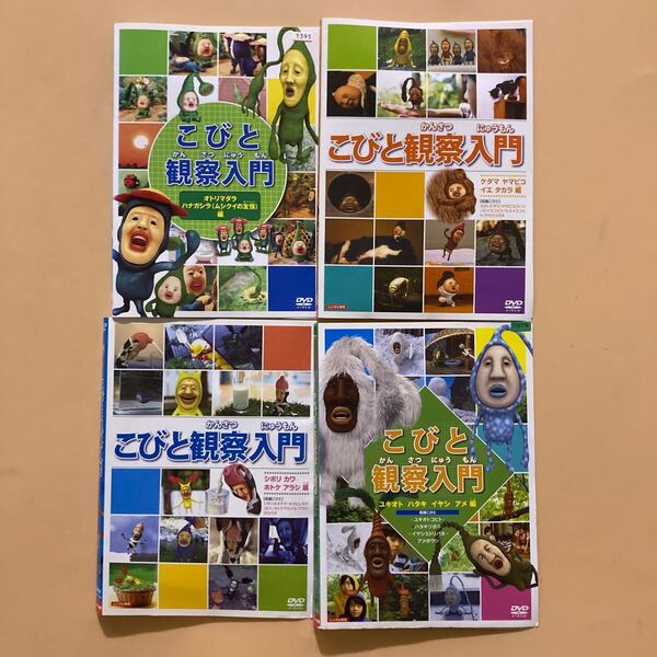 こびと観察入門 シリーズ4巻セット 管理番号24225 DVD レンタル落ち