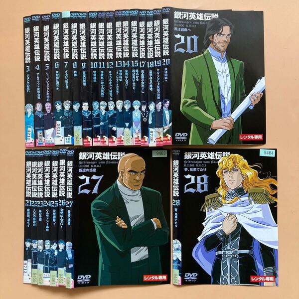 銀河英雄伝説 25巻セット(vol.3〜15,17〜28) 管理番号24277 DVD レンタル落ち アニメ