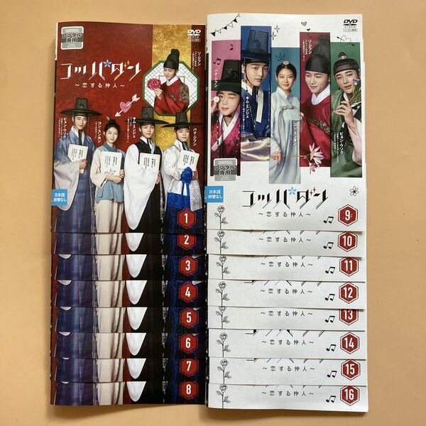 コッパダン 恋する仲人 16巻全巻セット 管理番号24353 DVD レンタル落ち 韓国ドラマ 史劇 キム・ミンジョ ソ・ジフン コン・スンヨン