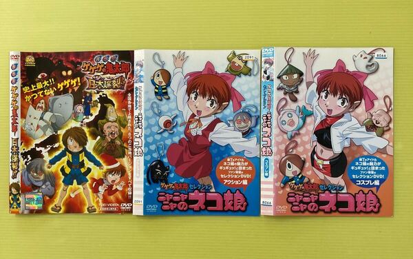 ゲゲゲの鬼太郎 セレクション ニャニャニャのネコ娘 2巻 劇場版 日本爆裂!! 1巻 全3巻セット 管理番号36057 DVD レンタル落ち アニメ