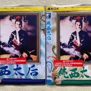 中国ドラマ 西太后 2巻セット 管理番号0063 西太后 第ニ部 続西太后 DVD レンタル落ち
