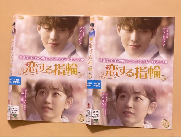 恋する指輪 ~三つ色のファンタジー~ 前編・後編 2巻全巻セット 管理番号23991 DVD レンタル落ち 韓国ドラマ アン・ヒョソプ キム・スルギ