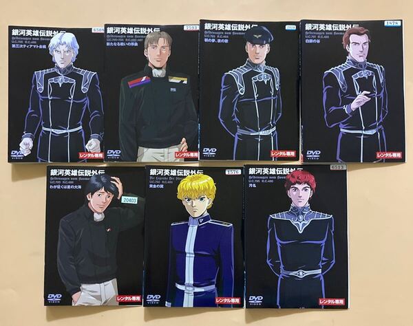 銀河英雄伝説外伝 シリーズ7巻セット 管理番号24266 DVD レンタル落ち アニメ ※巻数詳細は商品説明に