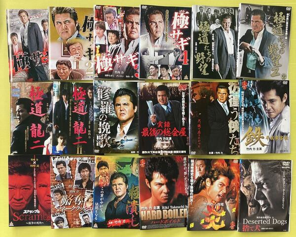 竹内力 主演作品 シリーズ 18巻セット 管理番号35984 DVD レンタル落ち 極サギ ハードボイルド など
