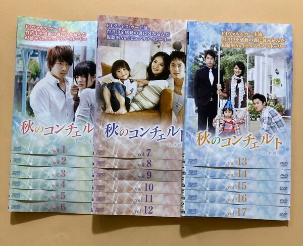 秋のコンチェルト 17巻全巻セット 管理番号24160 DVD レンタル落ち 台湾ドラマ ヴァネス・ウー アン・イーシュアン