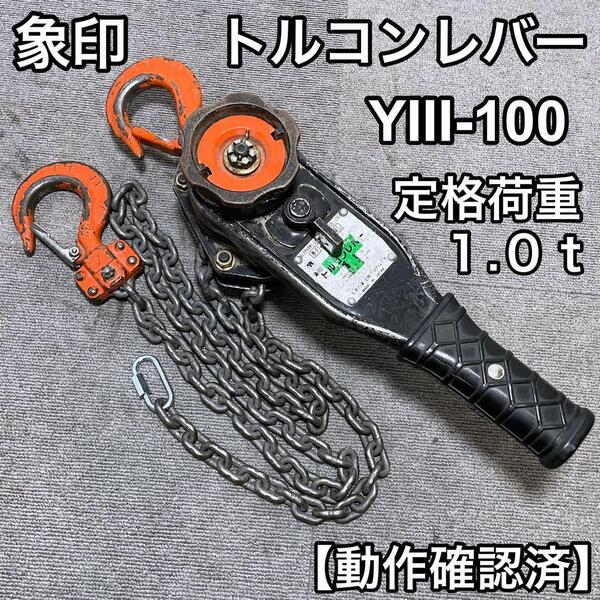 象印 トルコンレバー Y3-100 1トン YⅢ型トルコンレバー 積荷重量物固定