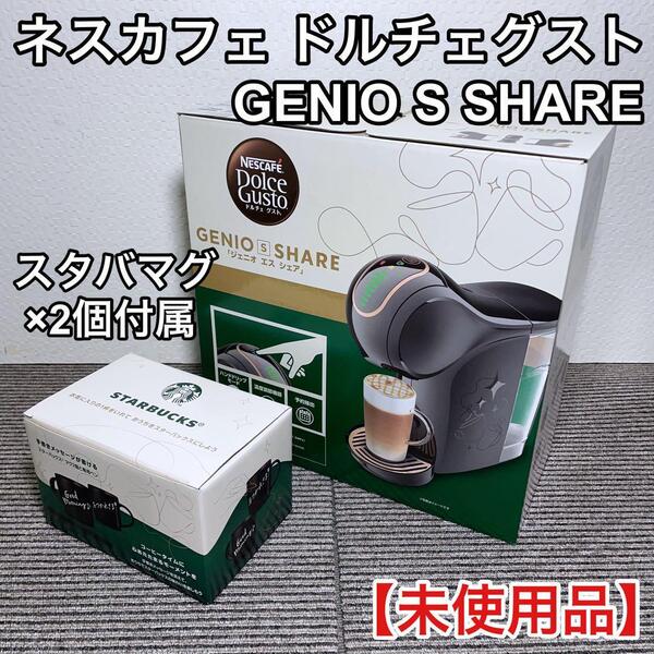 【未使用品】 ネスカフェドルチェグスト スターバックスマグカップ付 NESCAFE DolceGusto GENIO S SHARE