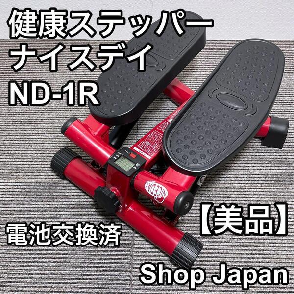 【美品】ショップジャパン 健康ステッパー NICEDAY ナイスデイ ND-1R