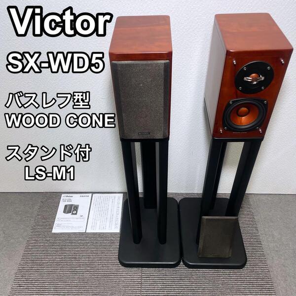 Victor SX-WD5 2ウェイバスレフ型スピーカー LS-M1 スタンド付 WOOD CONE