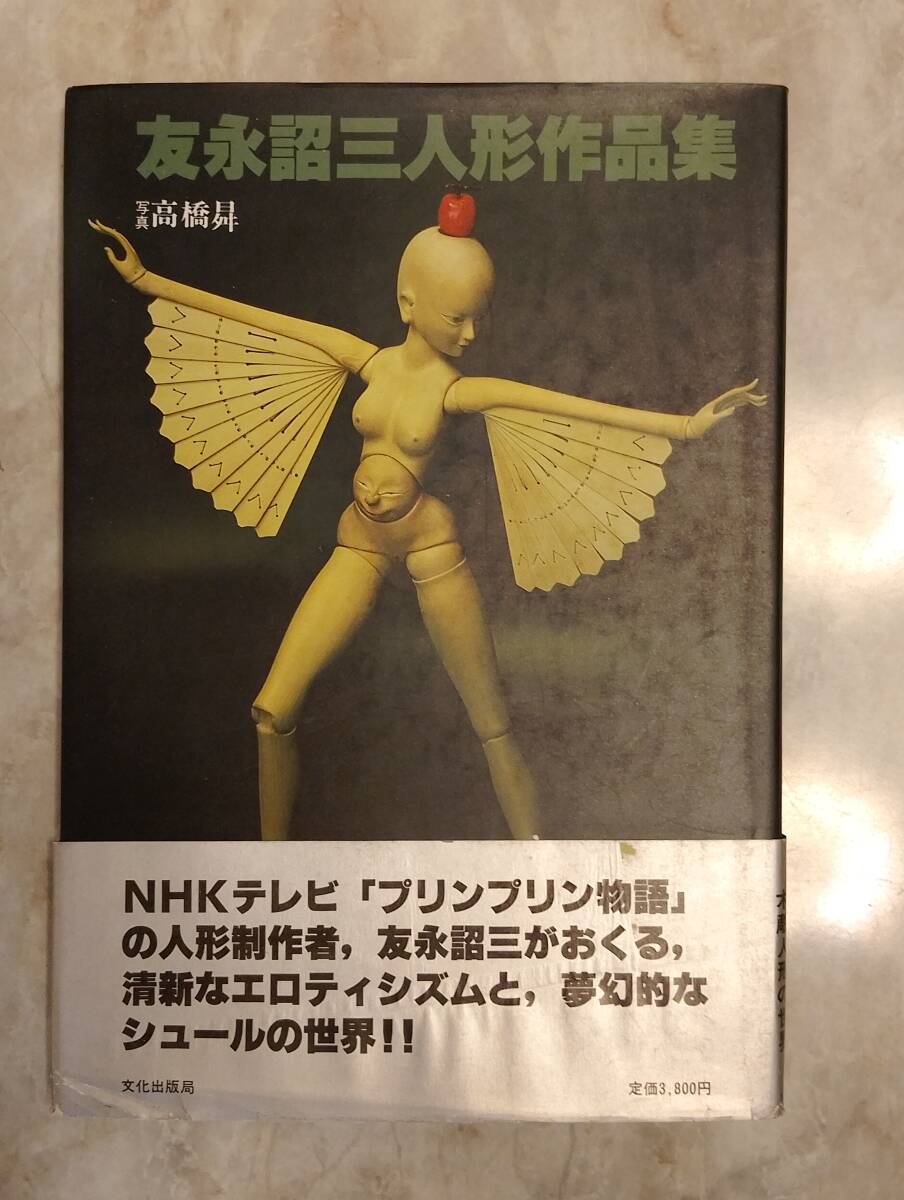 山田ミネコ「プリンプリン物語」NHK人形劇 友永詔三 Yahoo!オークション -「プリンプリン物語」(本、雑誌) の落札