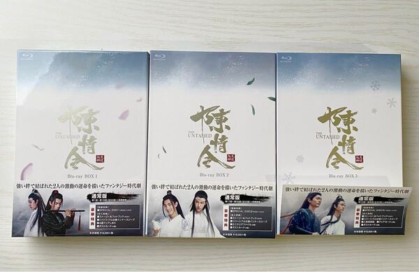 国内正規品 美品 陳情令 Blu-ray BOX1~3【通常版】【Blu-ray】全3巻セット 封入特典類未開封