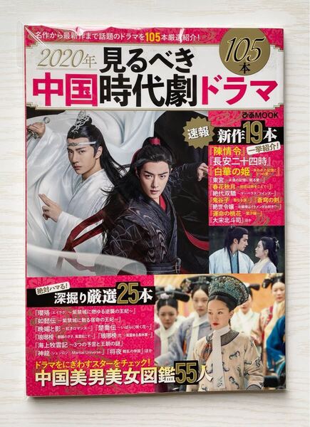 2020年 見るべき中国時代劇ドラマ(同梱不可)