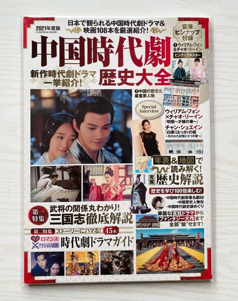 2021年度版 中国時代劇 歴史大全(同梱不可)