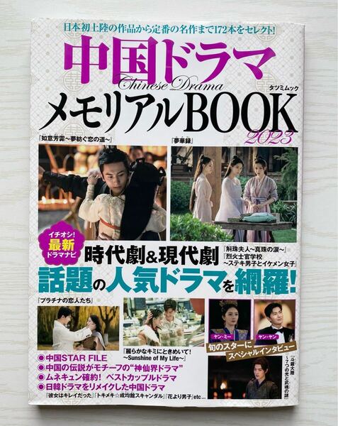 中国ドラマ メモリアル BOOK 2023(同梱不可)
