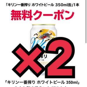 【2本】セブンイレブン 350ml缶 引き換え券 クーポン ホワイトビール キリン一番搾り