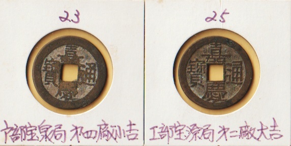 嘉慶通寶 宝泉局 マ頭単点通 大様・小様組 濶縁　清朝銭 中国銭 嘉慶通寶 宝泉局 マ頭単点通 大様・小様組