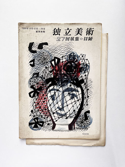 2025年最新】Yahoo!オークション -独立美術協会の中古品・新品