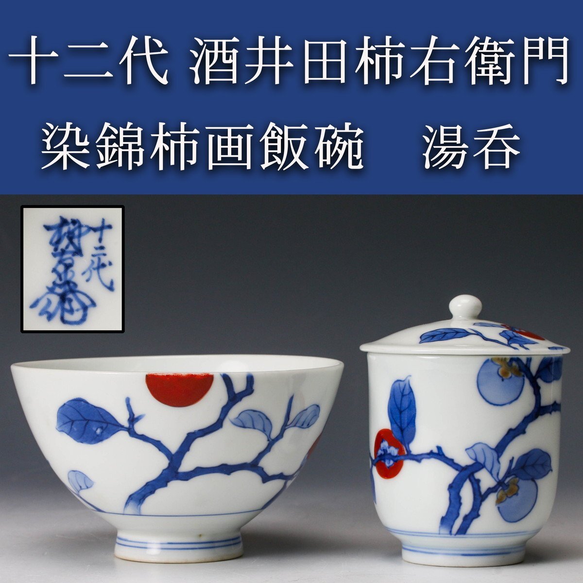 十二代酒井田柿右衛門、『白磁葡萄陽刻紋丼鉢』、銘「柿右衛門」有、箱無 Yahoo!オークション -「十二代柿右衛門」の落札相場・落札価格