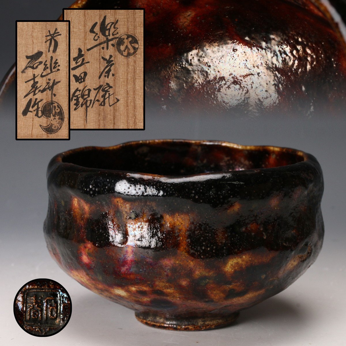 芳幽軒 加藤石春作 黒楽 菓子器 共布共箱 M R5391 Yahoo!オークション -「茶碗 加藤石春」の落札相場・落札価格