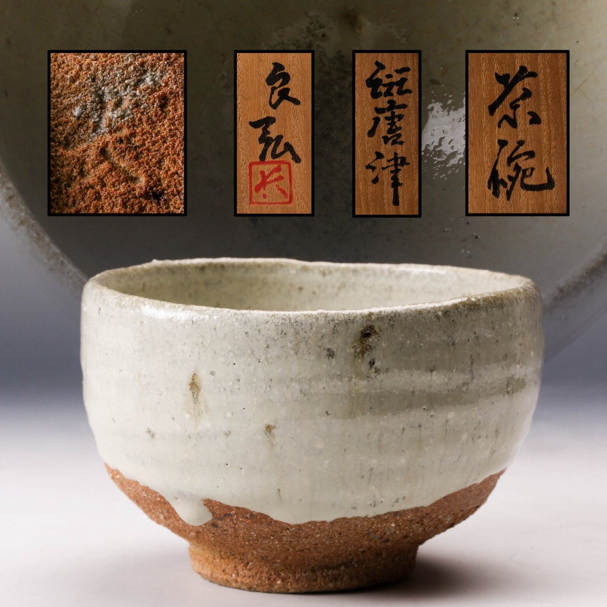 茶道具 斑唐津茶碗 西岡良弘 Yahoo!オークション -「西岡良弘」(唐津) (日本の陶磁)の落札