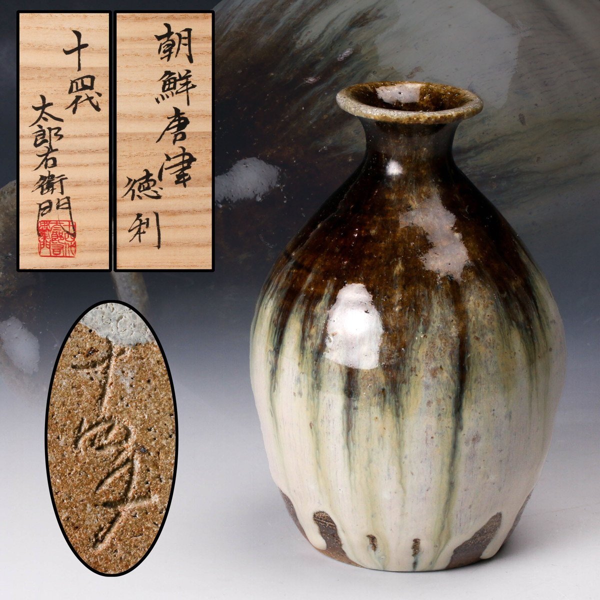 唐津焼 朝鮮唐津 徳利 一輪挿 時代箱付 M R8248B Yahoo!オークション -「徳利」(唐津) (日本の陶磁)の落札相場