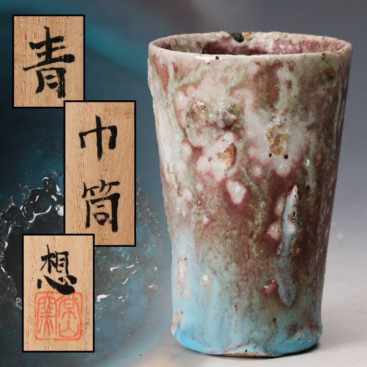 江崎一生作/壺/徳利/酒器/共箱/未使用品 Yahoo!オークション -「江崎一生」の落札相場・落札価格
