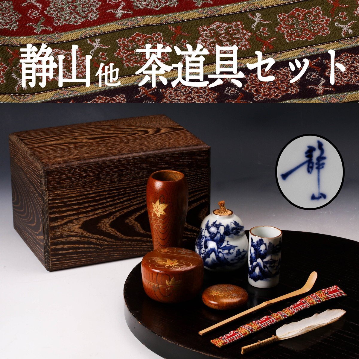 S804 水指 『染付 竹繪 水指』『平安 静山造』 共箱 茶道具 Yahoo!オークション -「静山」(水指) (茶道具)の落札相場・落札価格