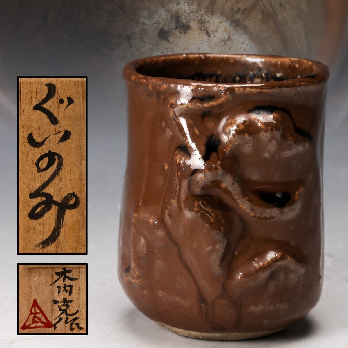 木内克 陶芸作品 花瓶 花入 Yahoo!オークション -「木内克」の落札相場・落札価格
