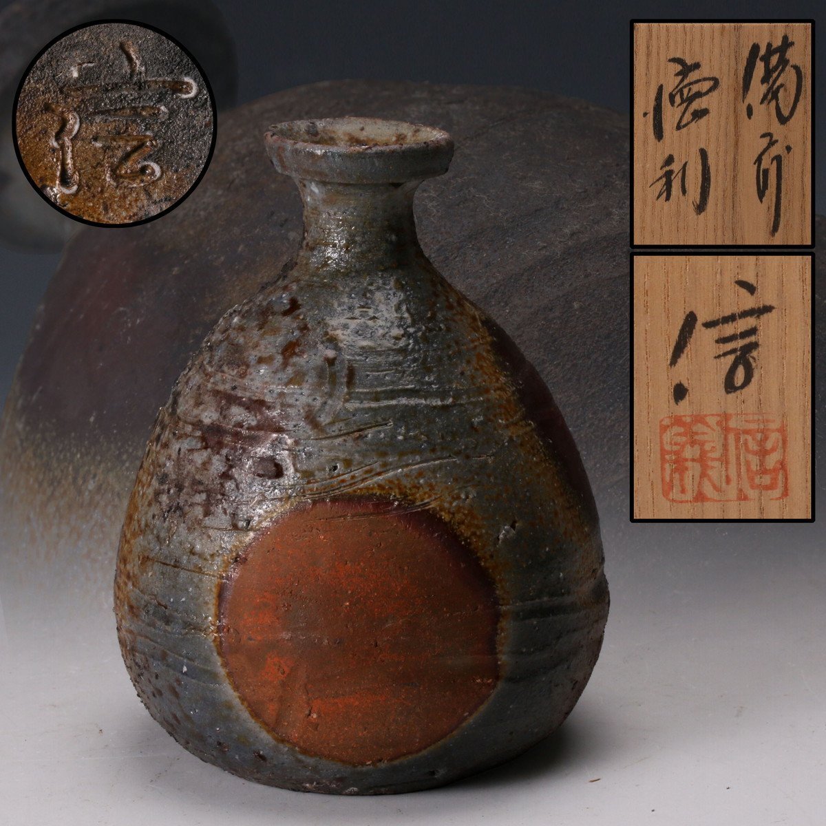 備前焼 柴岡守 徳利 ぐい セット 箱 骨董 酒器 一輪挿し 花器 Yahoo!オークション -「柴岡信義」の落札相場・落札価格