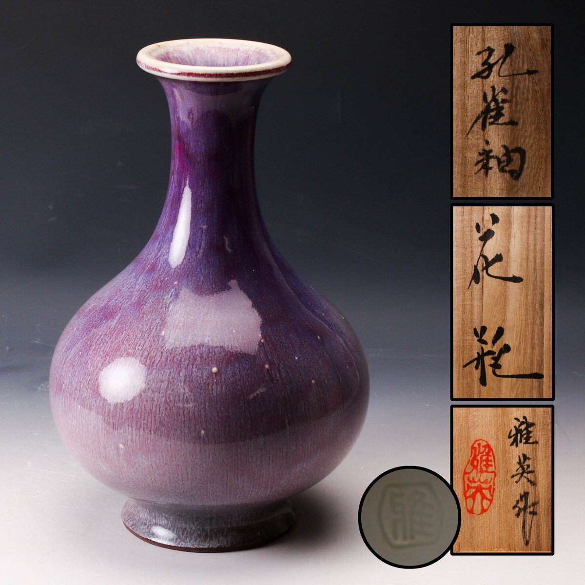 孔雀釉 松山雅英作 花瓶 花器 壺フラワーベース 陶器 置物 インテリア レトロ Yahoo!オークション -「松山雅英」の落札相場・落札価格