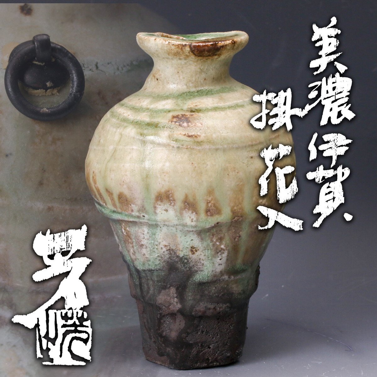 美濃伊賀 水注 花入 山吹窯 光寿造 共箱入 Yahoo!オークション -「伊賀 花入」の落札相場・落札価格