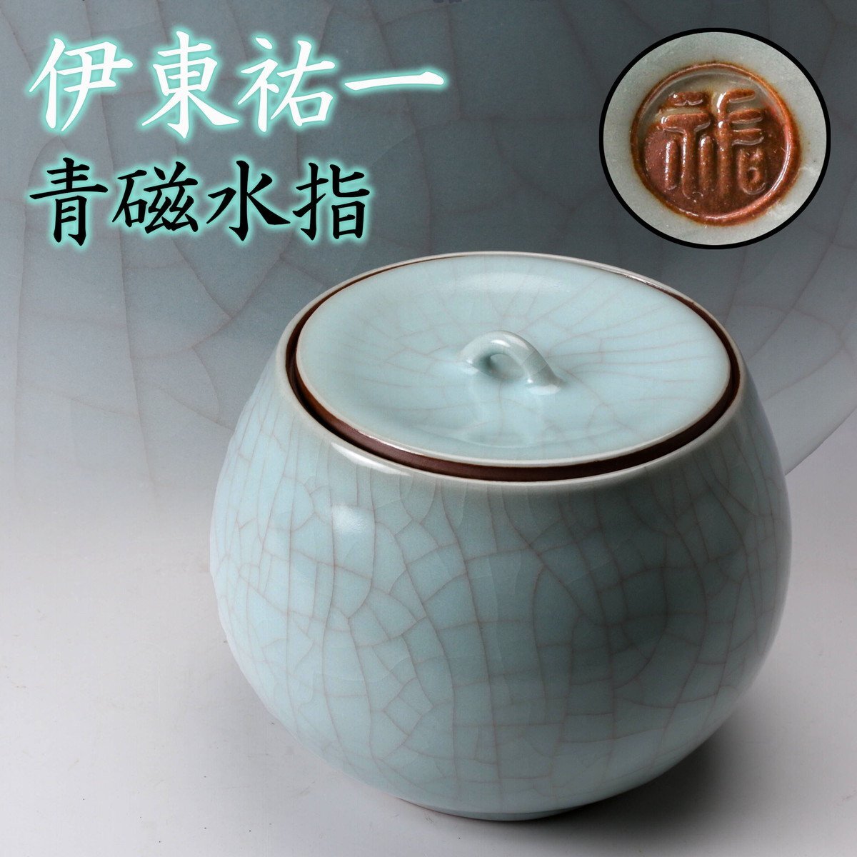 水指 青磁 2025年最新】Yahoo!オークション -茶道具 水指 青磁の中古品