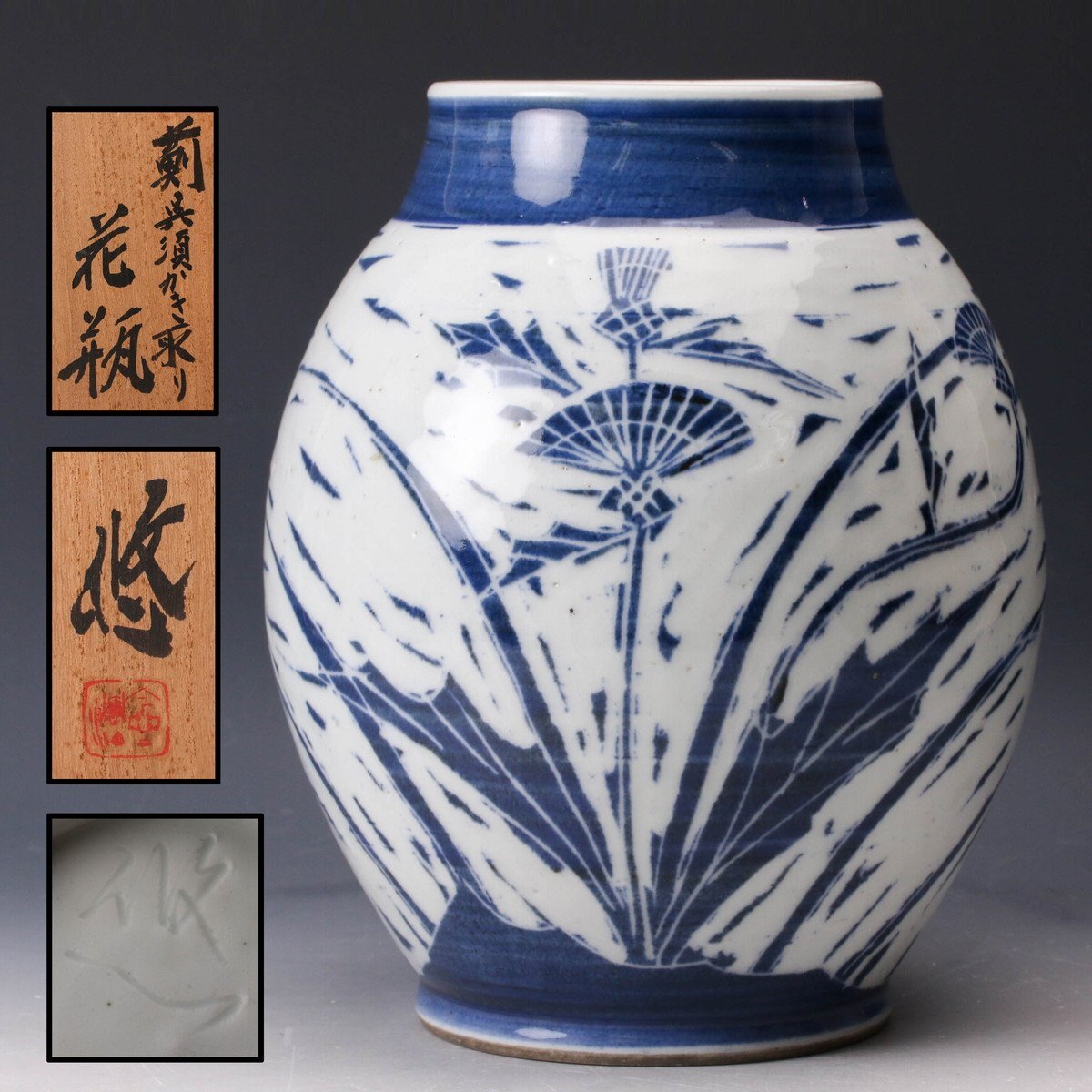未使用!平安 近藤悠三 藤悠 染付 柘榴図 花瓶 人間国宝 骨董品 美術品 Yahoo!オークション -「花瓶 近藤悠三」の落札相場・落札価格