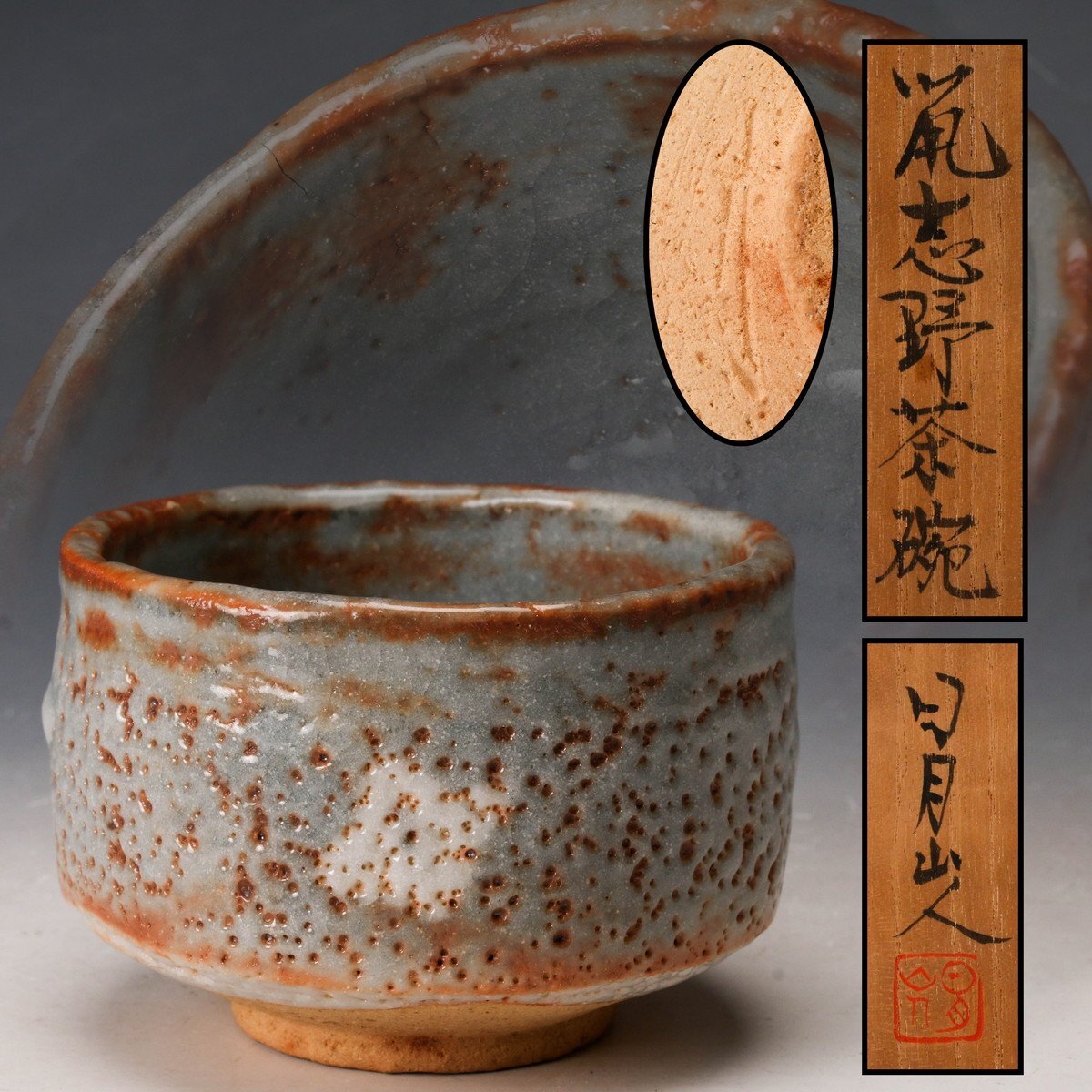 未使用品!孔雀志野茶碗 共箱 送料込み 2025年最新】Yahoo!オークション -志野の中古品・新品・未使用品一覧